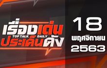 เรื่องเด่นประเด็นดัง Top Talk Daily 18-11-63