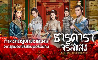 ทำความรู้จักตัวละครจากสุดยอดซีรีส์จีนฟอร์มยักษ์ “Shining Just For You ธารดาราจรัสแสง”