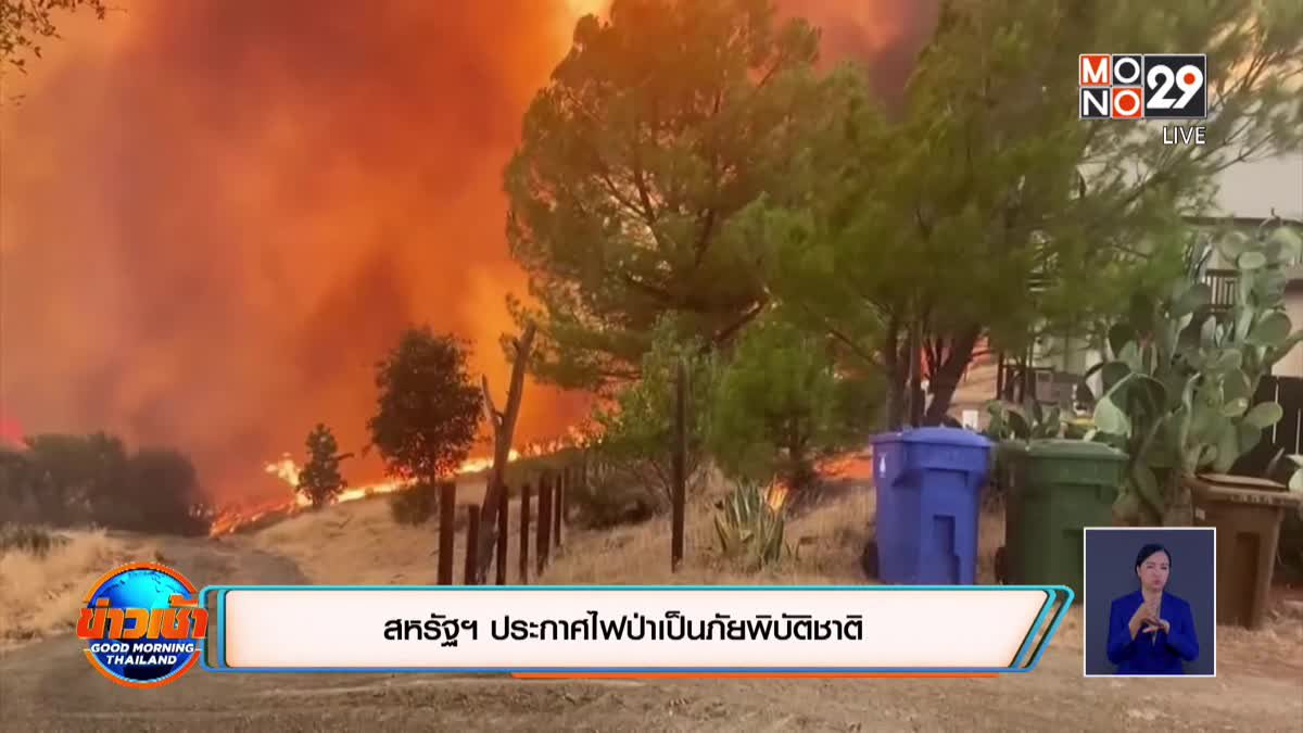 สหรัฐฯ ประกาศไฟป่าเป็นภัยพิบัติชาติ