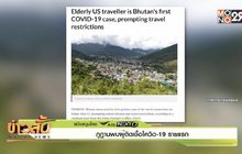 ภูฏานพบผู้ติดเชื้อโควิด-19 รายแรก