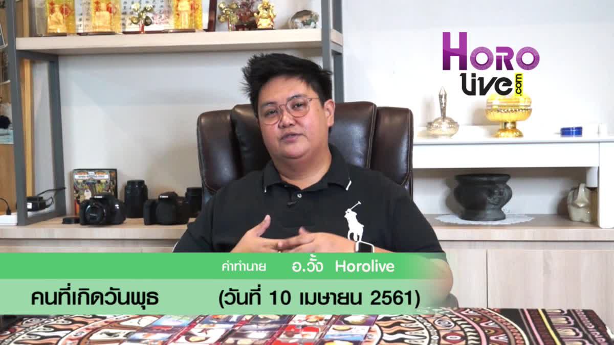 ดวงวันเกิด 10 เมษายน 2561 (คนเกิดวันพุธ)