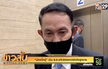 “น้องบิ๊กตู่” เมิน ส.ส.อภิปรายพาดพิงถึงลูกชาย