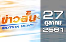ข่าวสั้น Motion News Break 1 27-10-61