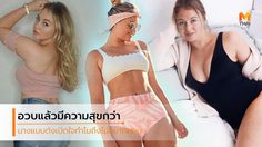 นางแบบดังอดีตเคยผอม แต่ตอนนี้เลือกแล้ว หุ่นอวบ มีความสุขมากกว่า