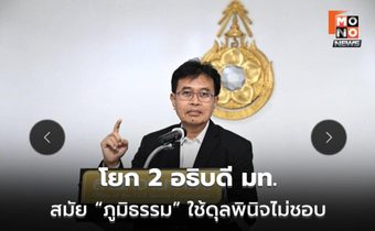 ก.พ.ค.ชี้โยก 2 อธิบดี มท. สมัย “ภูมิธรรม” ใช้ดุลพินิจไม่ชอบ