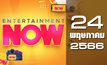 Entertainment Now 24-05-66