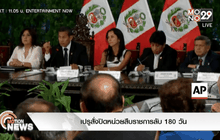 เปรูสั่งปิดหน่วยสืบราชการลับ 180 วัน