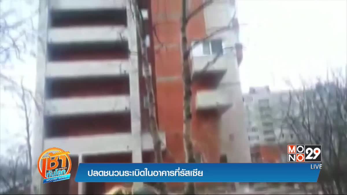 ปลดชนวนระเบิดในอาคารที่รัสเซีย
