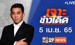 เจาะข่าวเด็ด The Day News Update 05-04-65