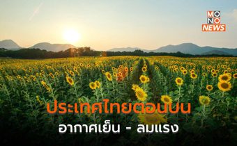 ประเทศไทยตอนบนอากาศเย็น – ลมแรง