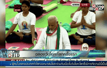 ฉลองวันโยคะโลกครั้งแรก