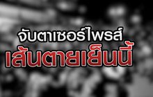 จับตาเซอร์ไพรส์เส้นตายเย็นนี้ 20-10-63