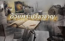 ด้วยพระปรีชาชาญ