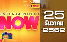 Entertainment Now 25-12-62