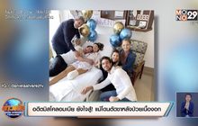 อดีตมิสโคลอมเบีย ยังใจสู้! แม้โดนตัดขาหลังป่วยเนื้องอก