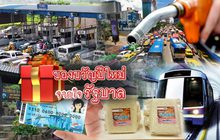 ของขวัญปีใหม่จากใจรัฐบาล