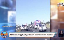 FBI สืบสวนเหตุผู้สนับสนุน “ทรัมป์” ก่อกวนรถหาเสียง “ไบเดน”