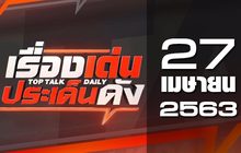 เรื่องเด่นประเด็นดัง Top Talk Daily 27-04-63