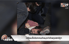 เตรียมตั้งข้อหาคนร้ายบุกทำร้ายทูตสหรัฐฯ