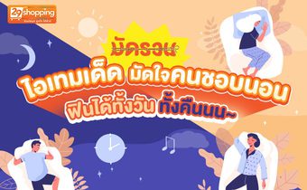 มัดรวมไอเทมเด็ด มัดใจคนชอบนอน ฟินได้ทั้งวันทั้งคืนนน~