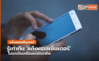 รู้เท่าทัน ‘แก๊งคอลเซ็นเตอร์’ ไม่ตกเป็นเหยื่อของมิจฉาชีพ