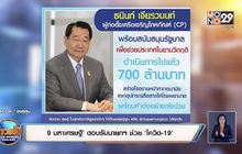 ‘9 มหาเศรษฐี’ ตอบรับนายกฯ ช่วย ‘โควิด-19’