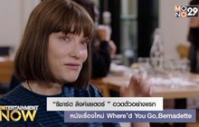 “ริชาร์ด ลิงค์เลเตอร์” อวดตัวอย่างแรกหนังเรื่องใหม่ Where’d You Go, Bernadette