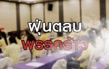 ฝุ่นตลบพรรคร้าว 11-06-63