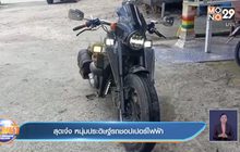 สุดเจ๋ง หนุ่มประดิษฐ์รถชอปเปอร์ไฟฟ้า