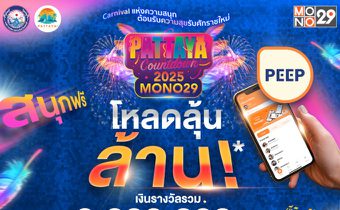 โหลดลุ้นล้าน!! “MONO29 PATTAYA COUNTDOWN 2025” 