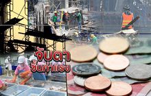จับตาขึ้นค่าแรง 01-05-62