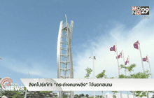 สิงคโปร์เก๋ทำ “กระถ่างคบเพลิง” ไว้นอกสนาม