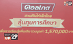 คอลเกต จัดกิจกรรม “คอลเกต ลุ้นทุนการศึกษาเพื่อการเรียนรู้เพิ่มเติม”