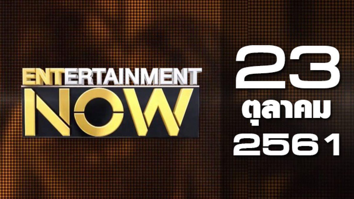 Entertainment Now Break 2 23-10-61