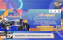 เชิญชวนส่งผลงาน “สื่อสร้างสรรค์คุณธรรมอวอร์ด ปี 2563”