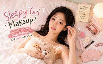 แกะสูตร Sleepy Girl Makeup! แต่งหน้ายังไงให้ดู “ตื่นมาก็สวยเลย” สไตล์ เจนนี่ BLACKPINK