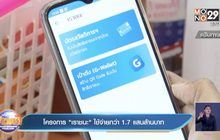 โครงการ “เราชนะ” ใช้จ่ายกว่า 1.7 แสนล้านบาท