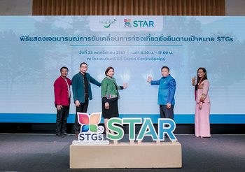 ททท. ร่วมกับหน่วยงานพันธมิตรในจังหวัดเชียงใหม่ ลำพูน ลำปาง ภายใต้โครงการ STAR แสดงเจตนารมณ์ขับเคลื่อนท่องเที่ยวไทยไปสู่ความยั่งยืน ในงานสัมมนาหัวข้อ “ท่องเที่ยวไทย: ปรับตัวอย่างไรให้รอดในยุคที่โลกเปลี่ยน”