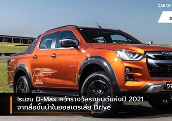 Isuzu D-Max คว้ารางวัลรถยนต์แห่งปี 2021 จากสื่อชั้นนำในออสเตรเลีย