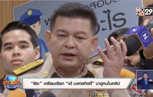 “สิระ”เตรียมเรียก “เต้ มงคลกิตติ์”มาดูคนในคลิป