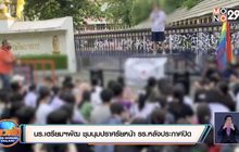นร.เตรียมฯพัฒ ชุมนุมปราศรัยหน้า รร.หลังประกาศปิด