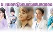 5 หมอหญิงคนเก่งแสนสตรอง