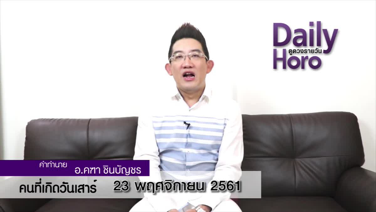 ดวงวันเกิด 23 พฤศจิกายน 2561 (คนเกิดวันเสาร์)