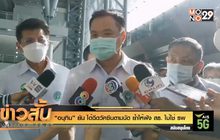 “อนุทิน” ยัน ได้ฉีดวัคซีนตามนัด ย้ำให้ฟัง สธ. ไม่ใช่ รพ.