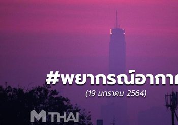 พยากรณ์อากาศ – 19 ม.ค.