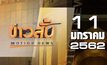 ข่าวสั้น Motion News Break 2 11-01-62