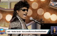 เศร้า! “ลิตเติล ริชาร์ด” ตำนานเพลงร็อคแอนด์โรลล์เสียชีวิตแล้ว
