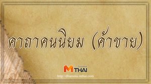 คาถาคนนิยม (ค้าขาย)