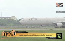 การบินไทยรอเก้อ ครม.ยังไม่พิจารณา กลับเป็น “รัฐวิสาหกิจ”