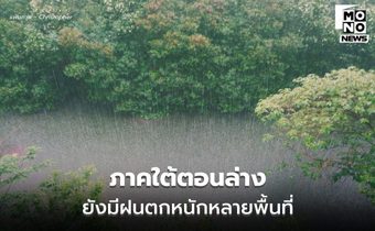 สภาพอากาศวันนี้ ภาคใต้ตอนล่าง ยังมีฝนตกหนักหลายพื้นที่
